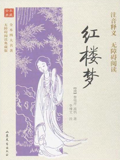 Title details for 全本四大名著无障碍阅读典藏版 by 曹雪芹 - Available